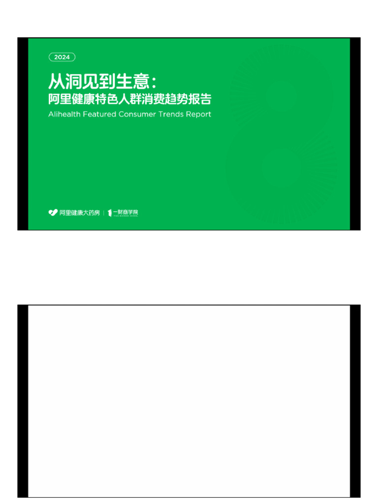 【阿里巴巴】从洞见到生意阿里健康消费趋势报告 | PDF