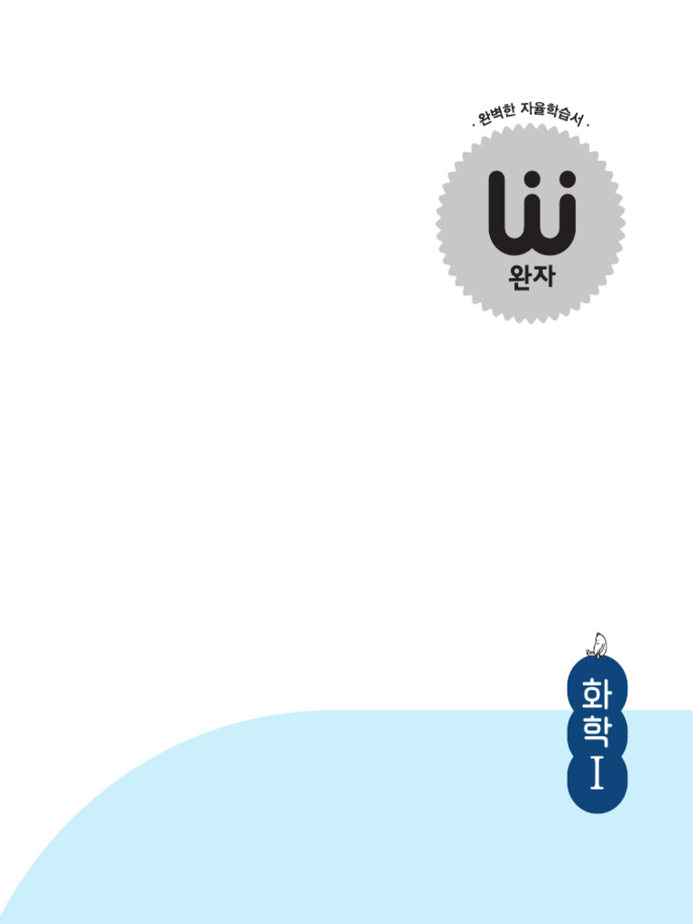 완자 화학1 복사본 2 | PDF