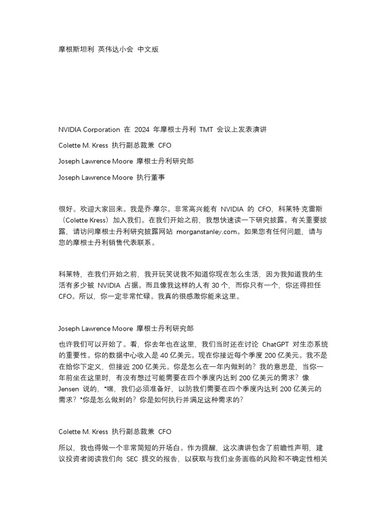 摩根斯坦利英伟达小会中文版| PDF