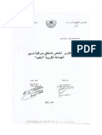 تقرير المجلس الأعلى للحسابات المتعلق بمراقبة تسيير جماعة ملعب