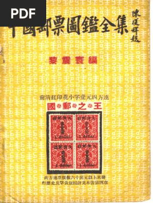 中国邮票图鉴全集》 | PDF