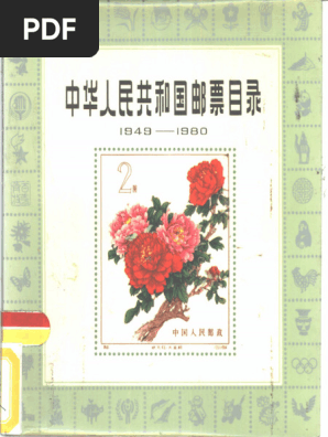 中华人民共和国邮票目录1949-1980》 | PDF