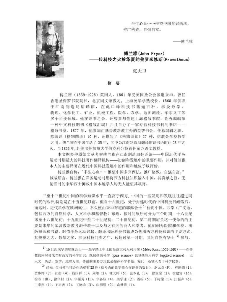 傅兰雅（John Fryer） - 传科技之火於华夏的普罗米修斯 | PDF