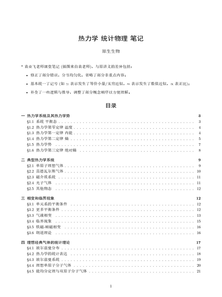 热力学统计物理笔记| PDF