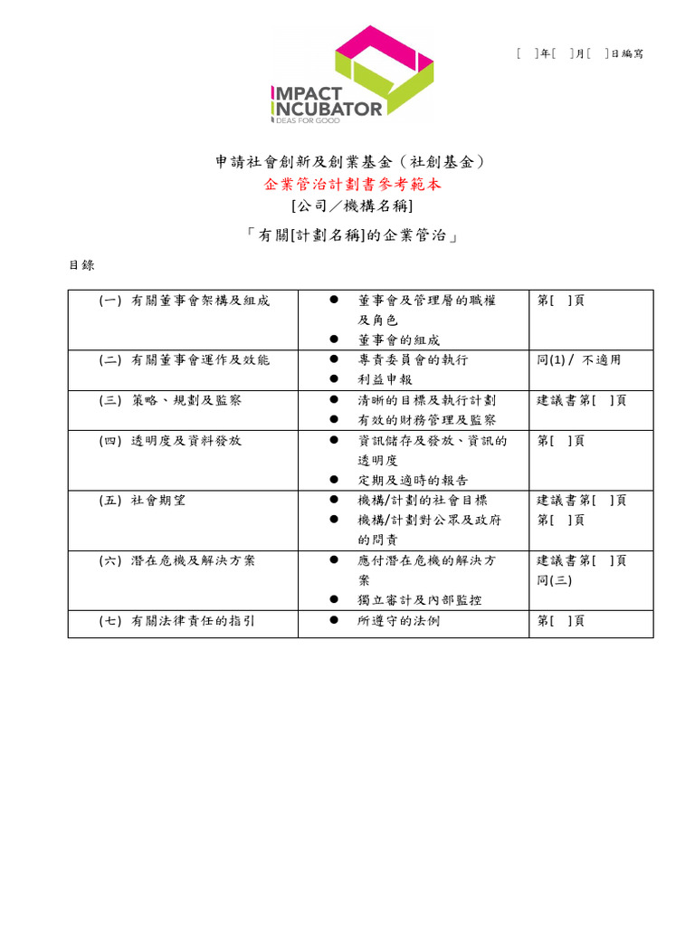 企業管治計劃書參考範本Chi only | PDF