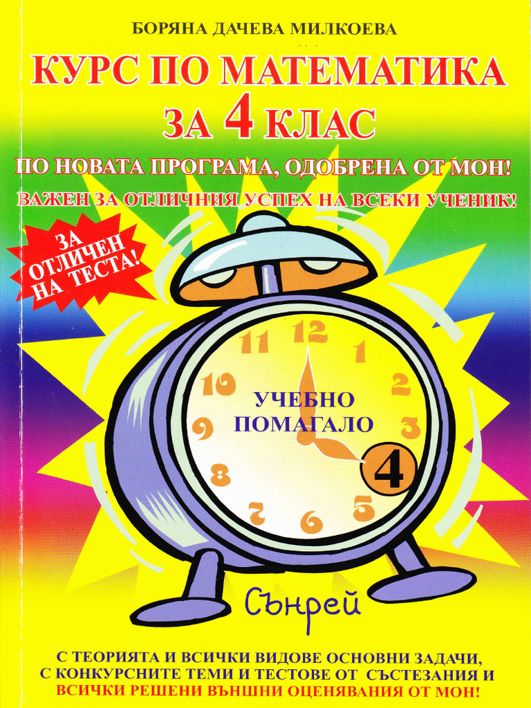 レム -ウエディングドレス- 1/7 курс по математика 4 клас | PDF