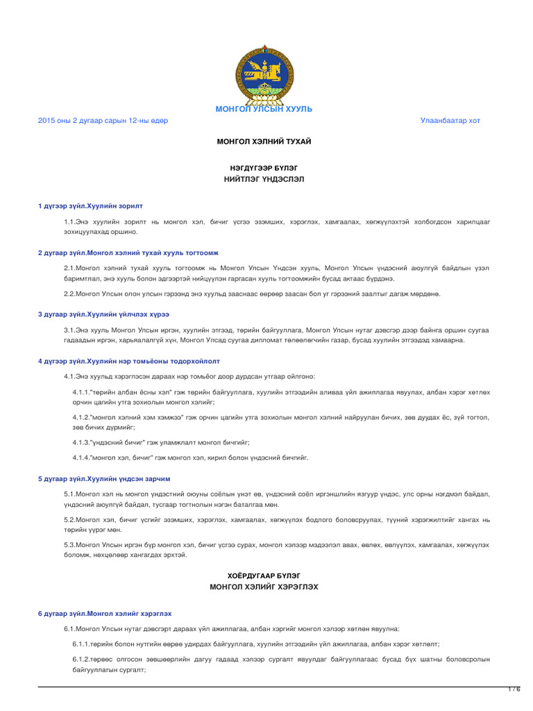 legalinfo.mn - МОНГОЛ ХЭЛНИЙ ТУХАЙ | PDF