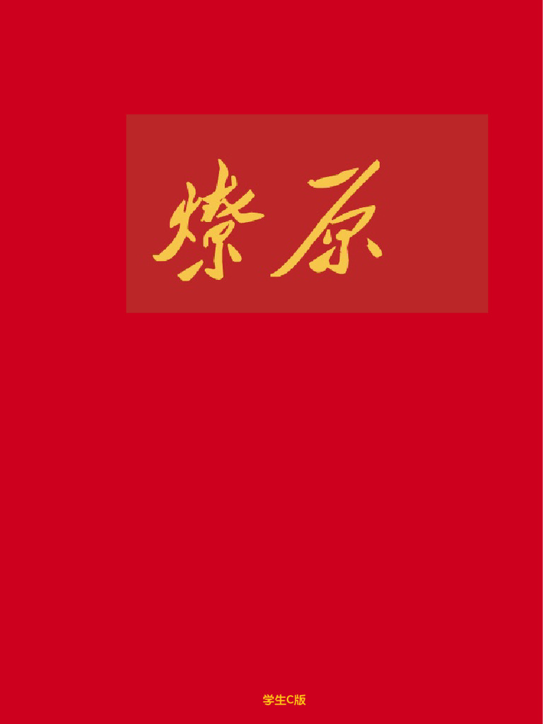 燎原：修订版 | PDF