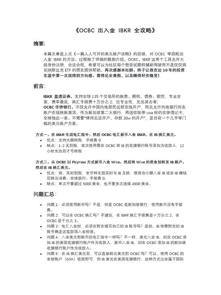 OCBC 出入金IBKR 全攻略（零损耗） | PDF