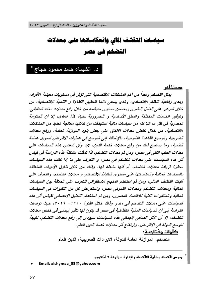 Inflation in Egypt | PDF