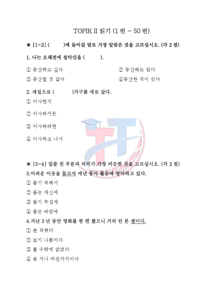 TOPIK II 읽기 | PDF