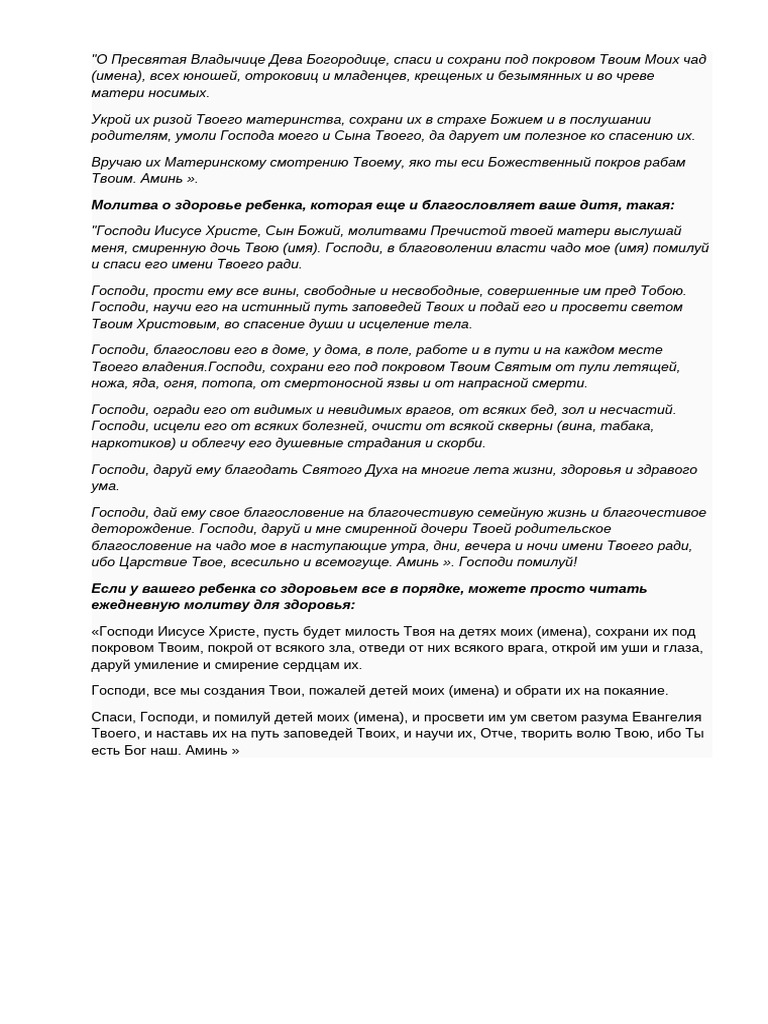 Молитва о здравии ребенка | PDF