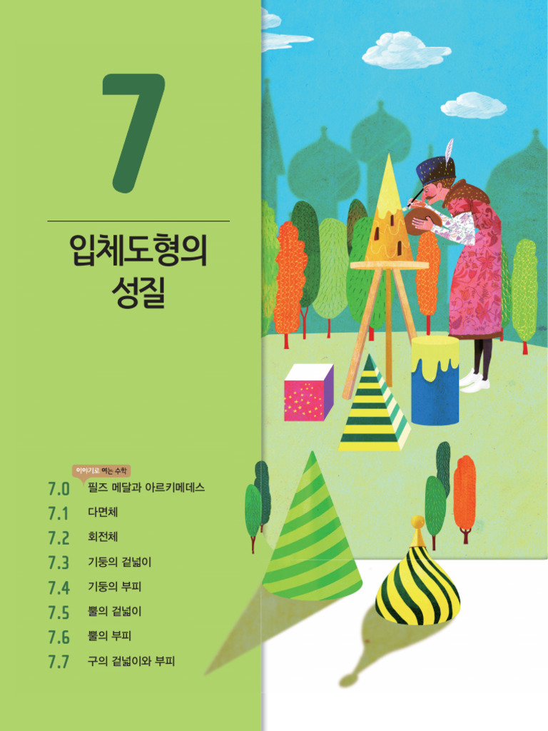 07 입체도형의 성질 | PDF
