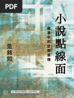 小說點線面：敘事中的空間原理- 范銘如| PDF