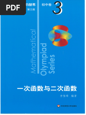 数学奥林匹克小丛书(第三版) ·初中卷·卷3·一次函数与二次函数(李惟峰