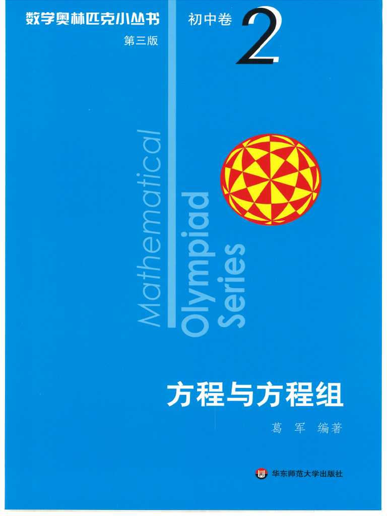 数学奥林匹克小丛书(第三版) ·初中卷·卷2·方程与方程组(Ge Jun) (Z