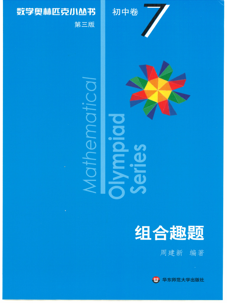 数学オリンピック対策用参考書（奥林匹克小丛书初中卷第二版）中国語　1-8册全て Amazon.com: 奥数小丛书（第二版）.初中卷系列1-8 (套装全8本
