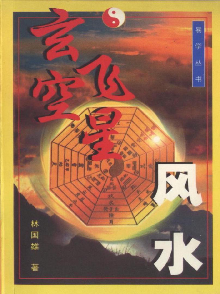 玄空风水精断+鲁班尺　中国語　風水 林國雄《玄空飛星風水》 | PDF