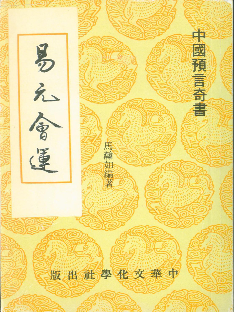 馬瀚如《易元會運》 | PDF