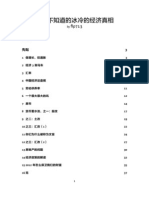 你所不知道的冰冷的经济真相