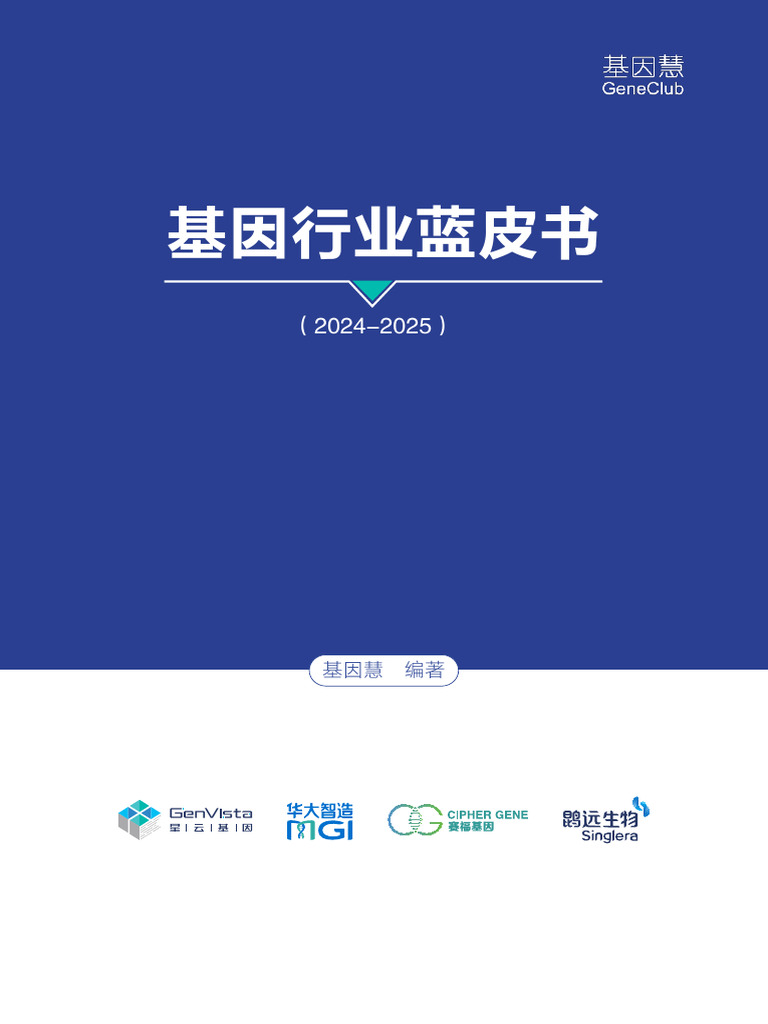 基因行业蓝皮书（2024 2025） 基因慧2024 229页| PDF