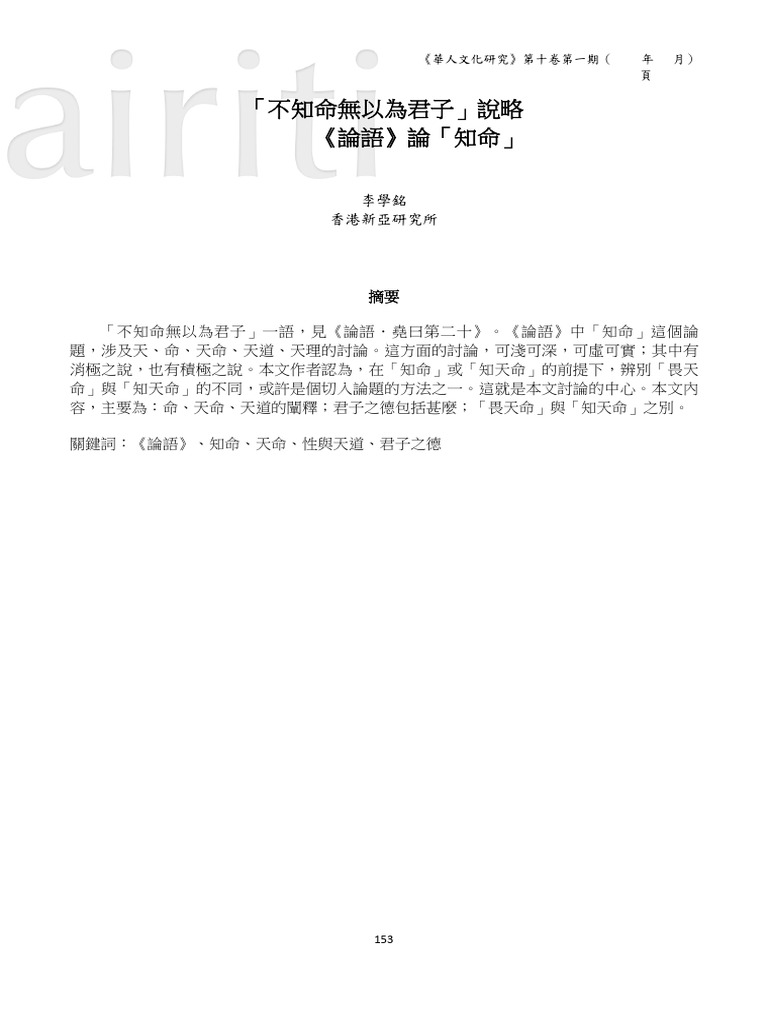 「不知命無以為君子」說略－《論語》論「知命」 | PDF