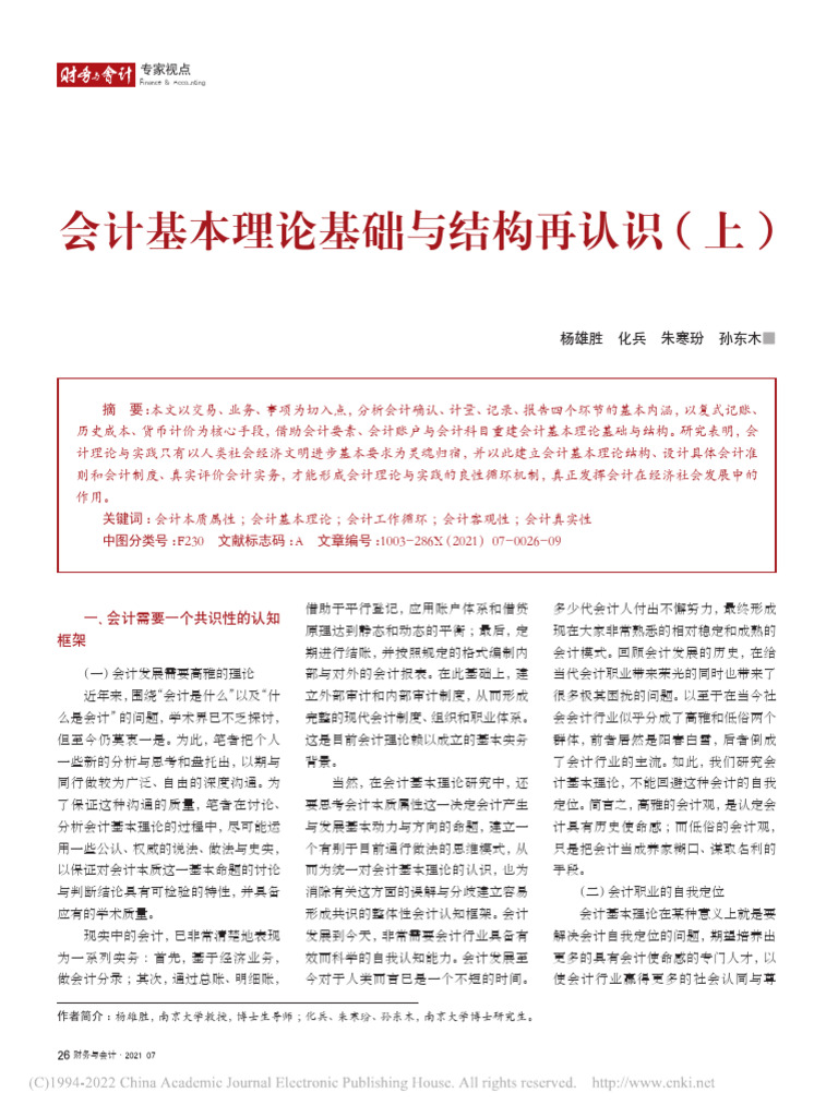 会计基本理论基础与结构再认识(上) 杨雄胜| PDF
