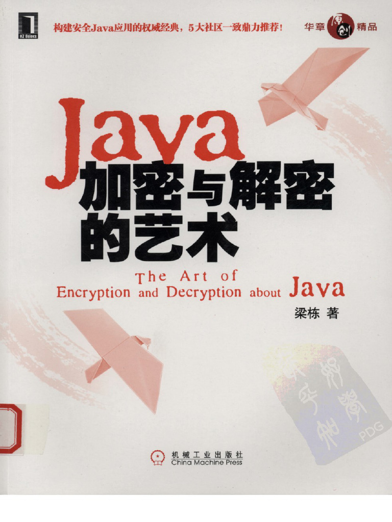 2010Java加密与解密的艺术第1版 | PDF