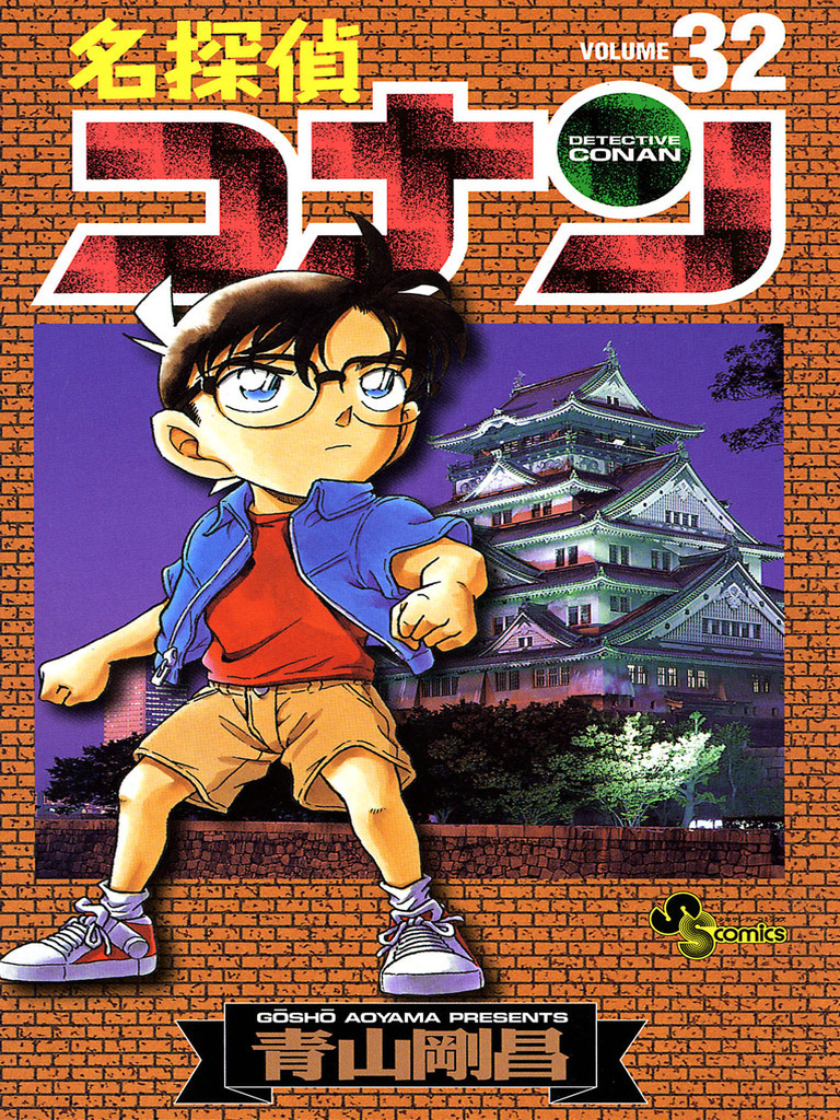 名 侦 探 柯 南 日 文 版 第032卷 | PDF
