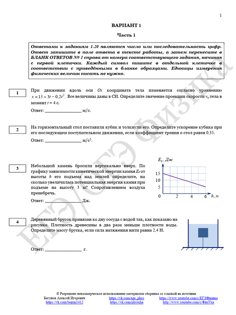 EGE-2025 Po Fizike Avtorskiy Variant 1 | PDF