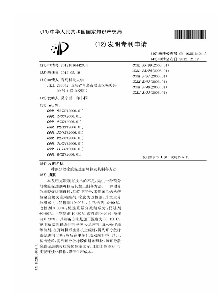 一种预分散橡胶促进剂母粒及其制备方法 A rubber accelerator masterbatch and preparation ...