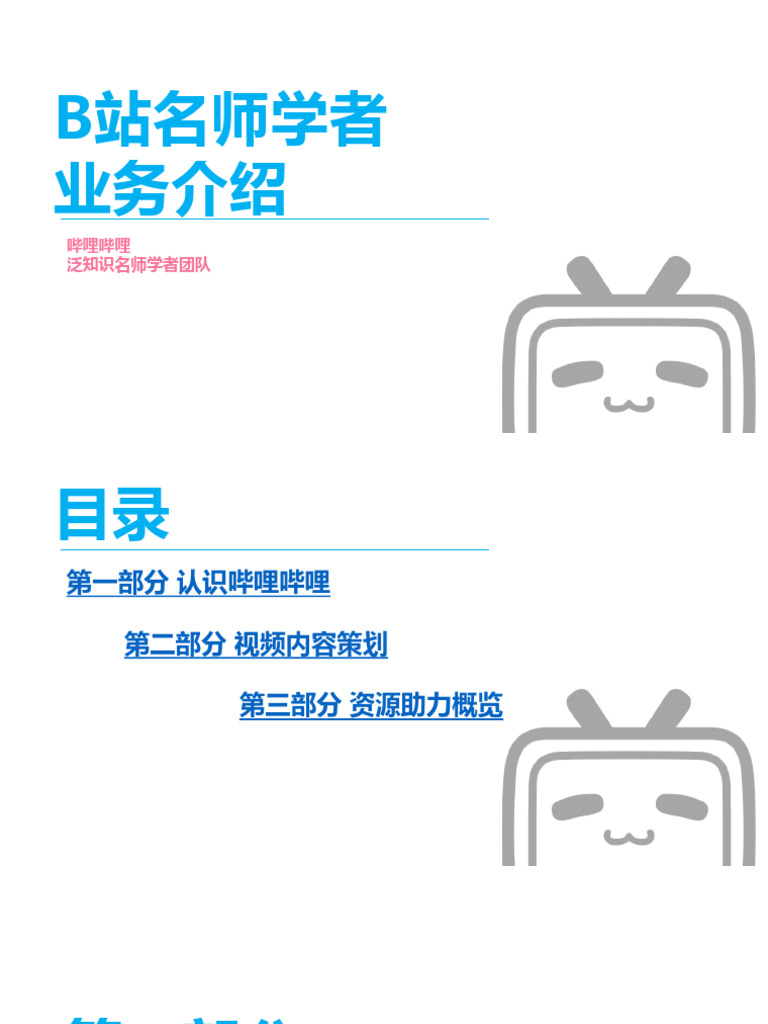 【B站】泛知识名师UP主运营介绍 新 | PDF