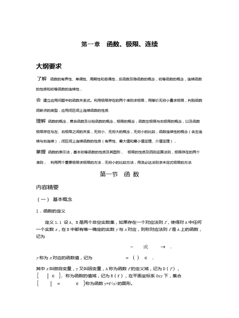 函数极限与连续总结与拓展| PDF