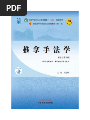 推拿教科書 李志刚著(中国按摩教科書)あんまマッサージ 推拿教科書 李志刚著(中国按摩教科書)あんまマッサージ 推拿手法学中医