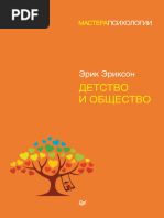 Детство и общество (Эрик Эриксон) | PDF