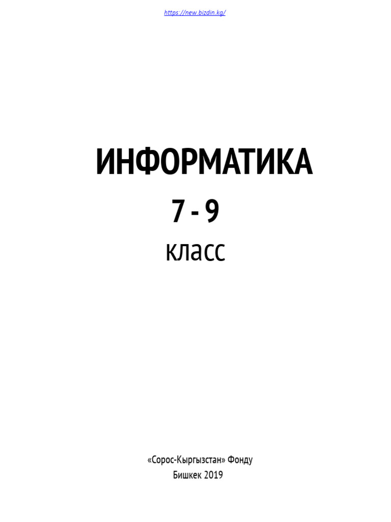 Учебник. Информатика. 7-9 класс. КШ 2019 | PDF