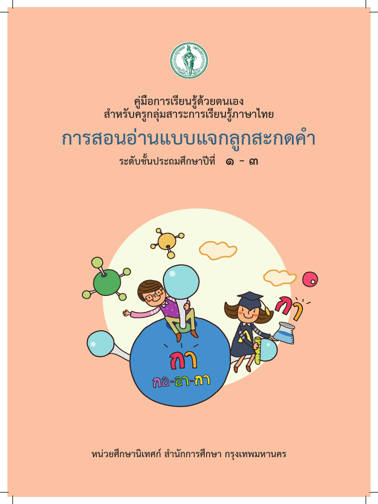  Foto zu การสอนอ่านแบบแจกลูกสะกดคำ ป.1-3 