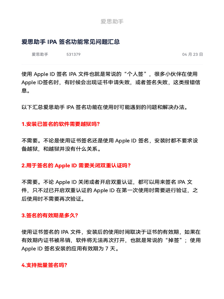 爱思助手IPA 签名功能常见问题汇总| PDF