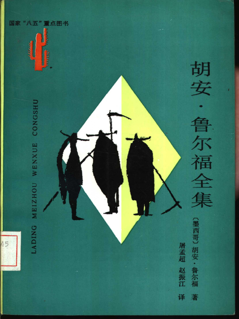 胡安·鲁尔福全集 | PDF