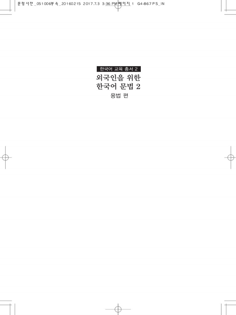 외국인을 위한 한국어 문법2 용법편 | PDF