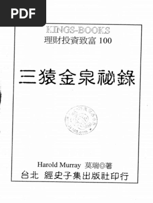 三猿金泉秘錄(本間宗久) | PDF