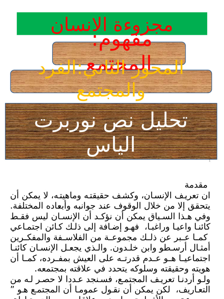 الفرد والمجتمع | PDF