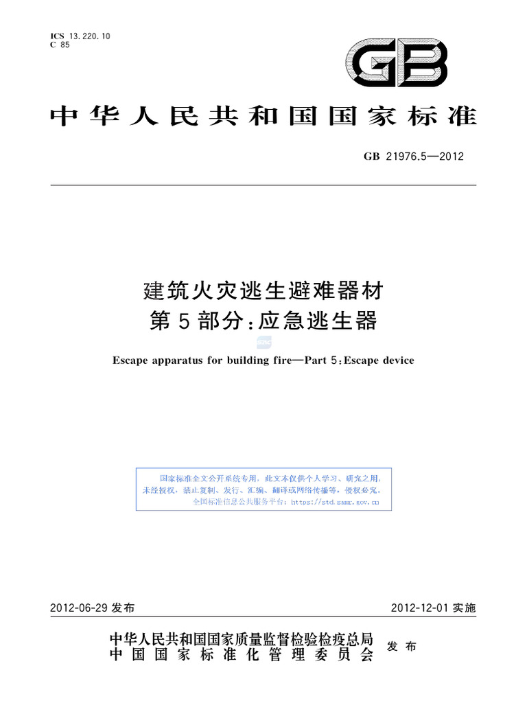 GB+21976 5-2012 | PDF