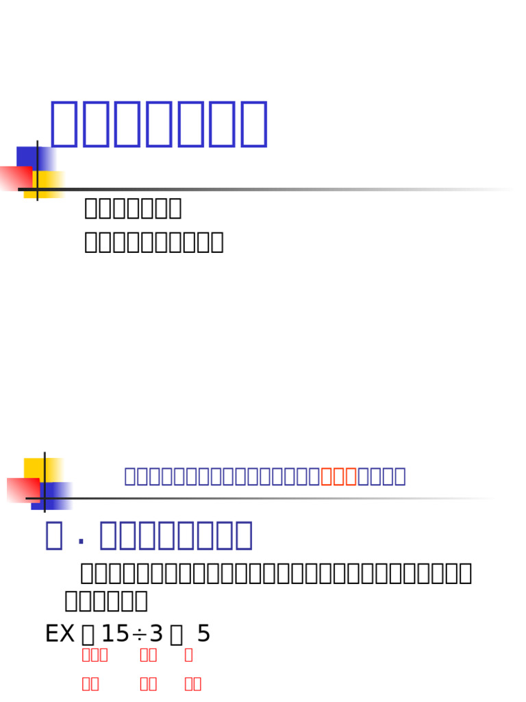 數學本質概念(08因數與倍數) (簡報) Tku96a01陳蕙盈| PDF