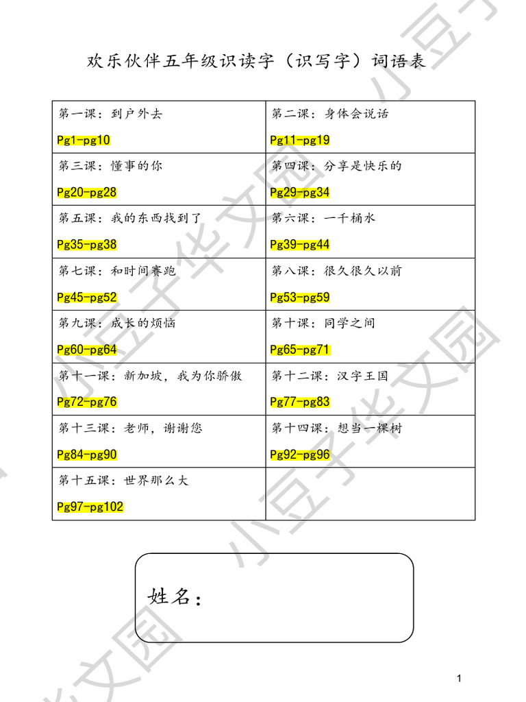 欢乐伙伴（五年级）识读字&识写字（2024版） | PDF