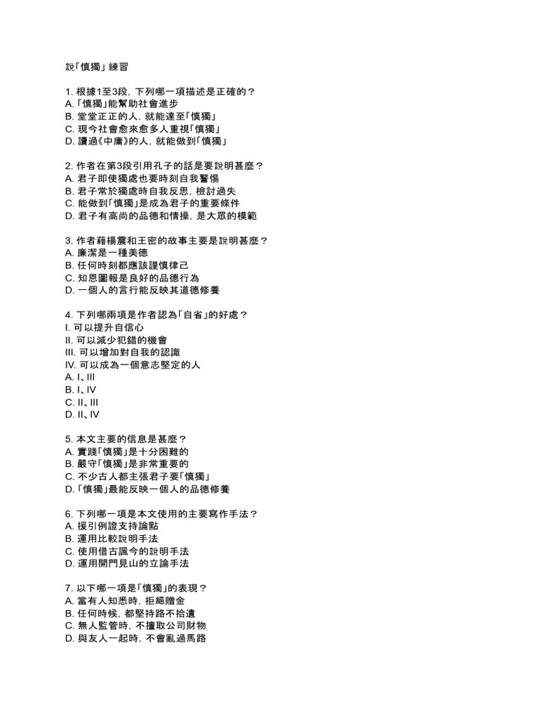 說「慎獨」 練習 | PDF