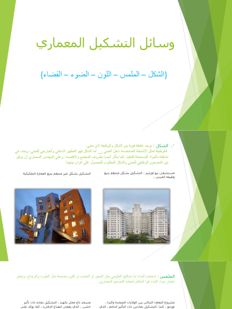 وسائل التشكيل المعماري | PDF