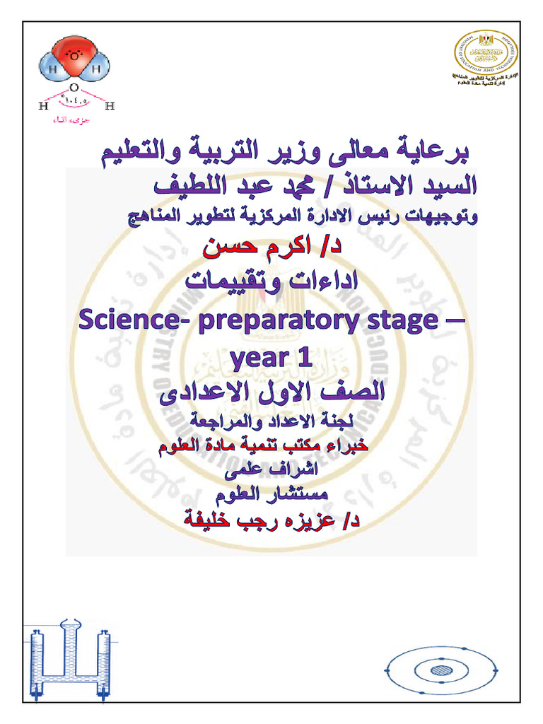 Science - Homework Sheet For First Prep-First and Second Week | PDF