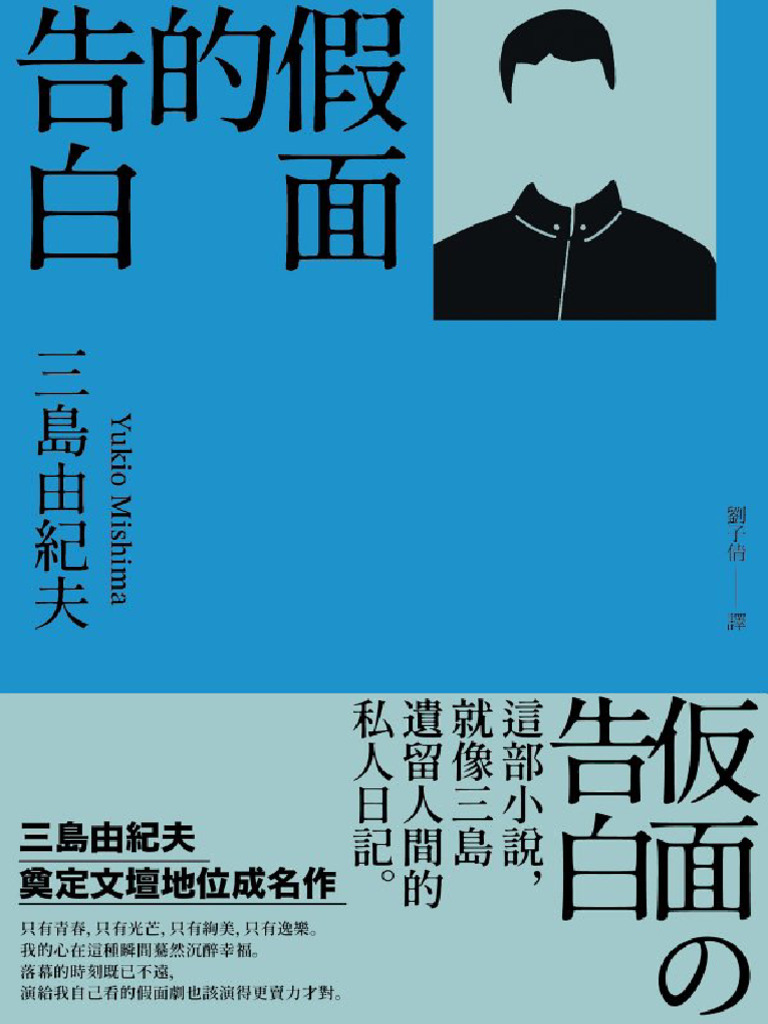 假面的告白》三島由紀夫| PDF