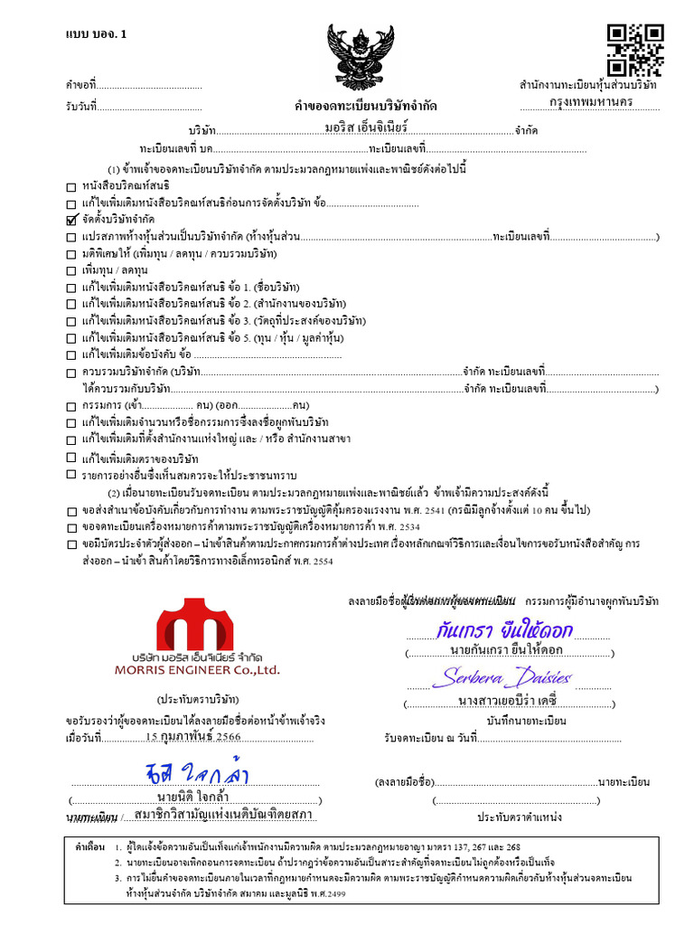 แบบฟอร์มจดทะเบียนบริษัทจำกัด | PDF
